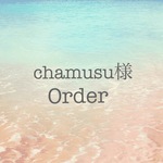 chamusu様のご予約品