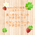 ryoko0401様 専用ご注文ページ