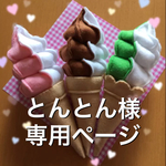 とんとん様オーダー品