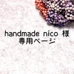 【handmade nico様専用】