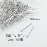【100個】高品質・本ロジウム・Ｔピン12mm