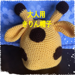 きりん帽子 大人用
