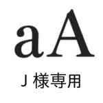 J 様専用