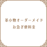革小物オーダーメイド　特急料金