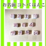 300円☆お名前はんこ コトバ 消しゴムはんこ☆