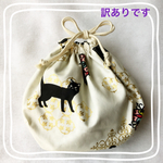 訳あり百花繚乱　魅惑のくろねこのまる巾着袋