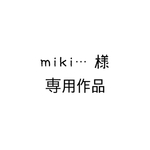 miki…様 専用作品