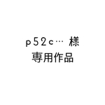 p52c…様 専用作品