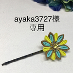 ayaka3727様専用ページ