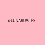 LUNA〜月の女神様専用