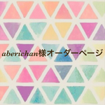 aberichan様オーダーページ