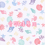 音羽様専用