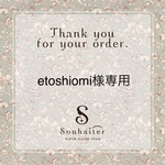 etoshiomi様専用ページ