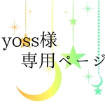 yoss様専用ページ