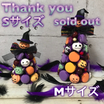 ハロウィンマカロンタワーSサイズ2018