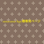 sanasana-hpy様専用ページ