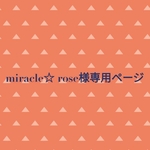 miracle☆rose様専用ページ