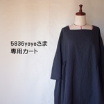 836yoyoさま専用カートです