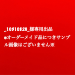 _10310826_様専用出品