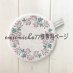emiemicha77様専用ページ