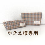 [ゆきえ様オーダー品] チェック柄ペンケース・ポーチ/ベージュ