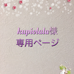 kupiolala様専用ページ