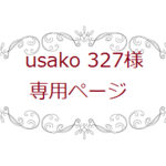 usako327さま　専用ページ