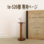 te-526様 専用ページ