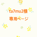 ta7mu2様 専用ページ