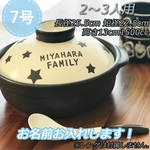 オリジナル 名入れオーダー 2-3人用/ 7号 土鍋 スター 星柄 シンプル 直火  贈り物 ギフト 2645