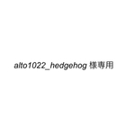 alto1022_hedgehog様専用