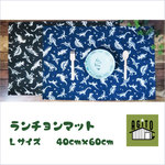 ランチョンマット　Lサイズ（40×60）ブラック　恐竜ストライプ