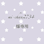 mi-chan2734様専用