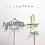 shiponyo924様専用ページ