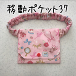 移動ポケット37