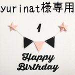 yurinat様専用ページ