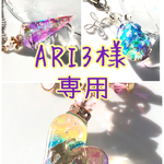 ARI3様専用
