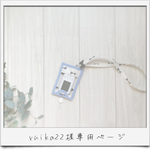 ruika22様専用ページ⑅