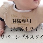 H様専用リバーシブルスタイ