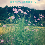 花工房ミント様専用ページ