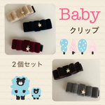 ベルベットリボン babyクリップ 2個セット*✩‧₊˚