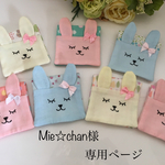 Mie☆chan様専用ページ  
