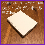 8枚【⭐️⭐️⭐️】クリックポスト対応 B6サイズのダンボール／発送用に