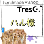 ハル様 ご購入お手続き用ページ