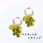 マスカットのイヤリング