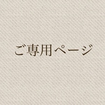 roketpan様　ご専用ページ