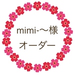 mimi-〜様 オーダー