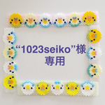“1023seiko”様 専用