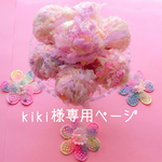 kiki様専用ページ🌟