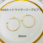 k10カットワイヤーフープピアス